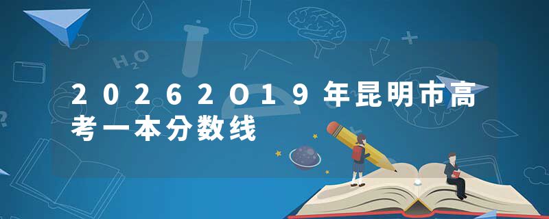 20262O19年昆明市高考一本分数线
