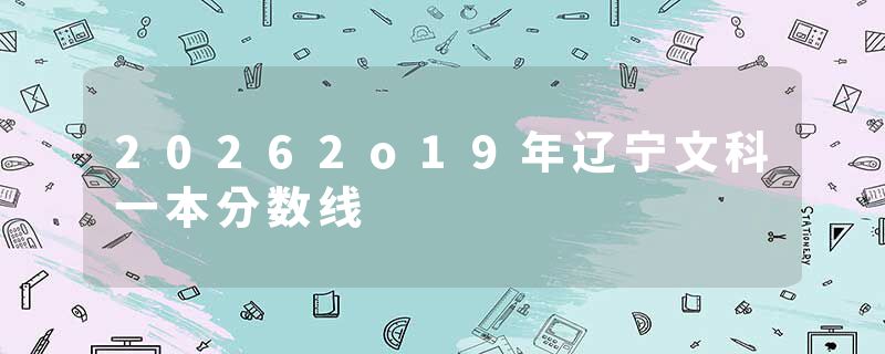 20262o19年辽宁文科一本分数线