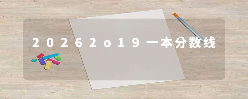 20262o19一本分数线
