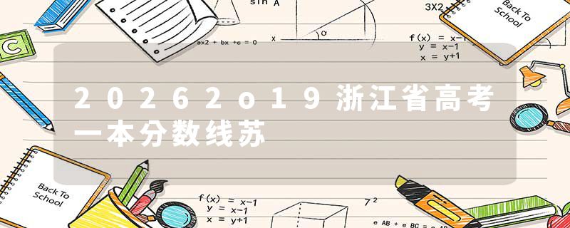 20262o19浙江省高考一本分数线苏