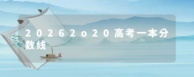 20262o20高考一本分数线