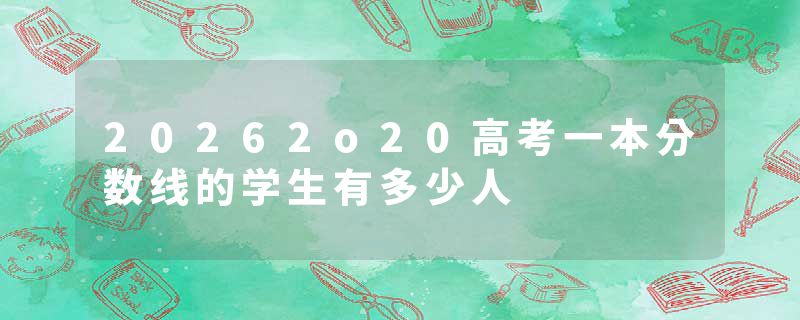20262o20高考一本分数线的学生有多少人