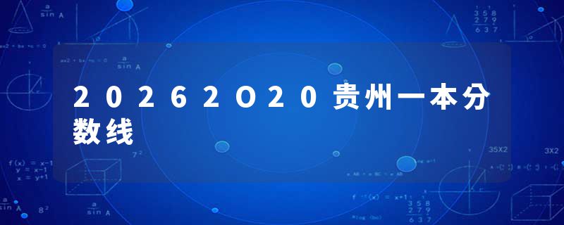 20262O20贵州一本分数线