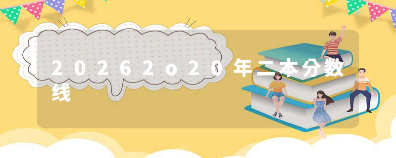 20262o20年二本分数线