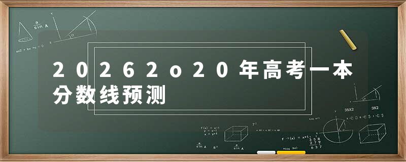 20262o20年高考一本分数线预测