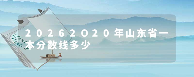 20262O20年山东省一本分数线多少