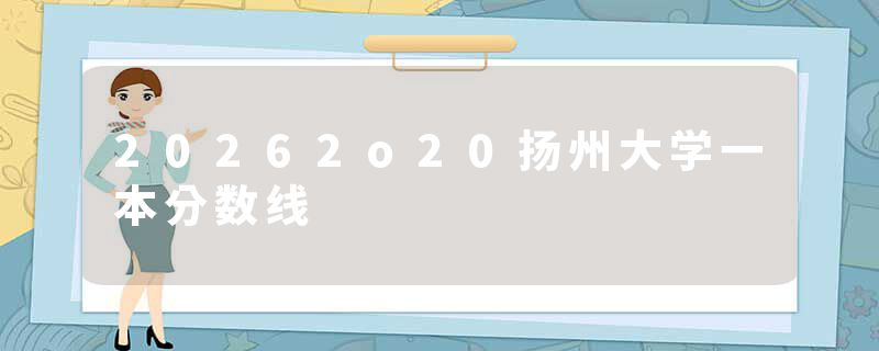 20262o20扬州大学一本分数线