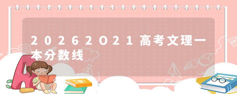 20262O21高考文理一本分数线