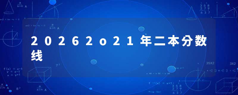 20262o21年二本分数线