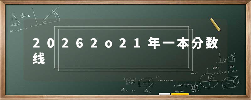 20262o21年一本分数线