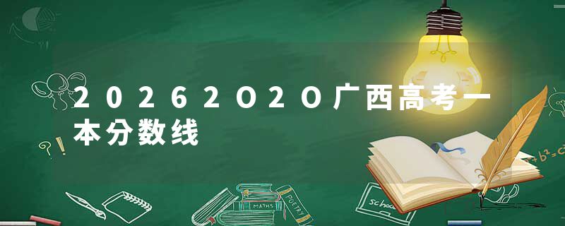 20262O2O广西高考一本分数线