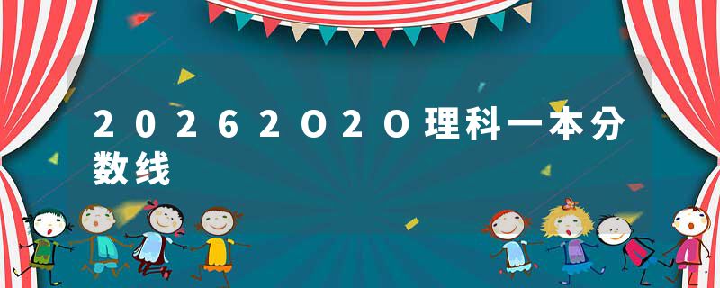 20262O2O理科一本分数线