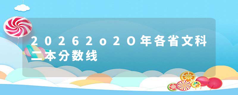 20262o2O年各省文科二本分数线