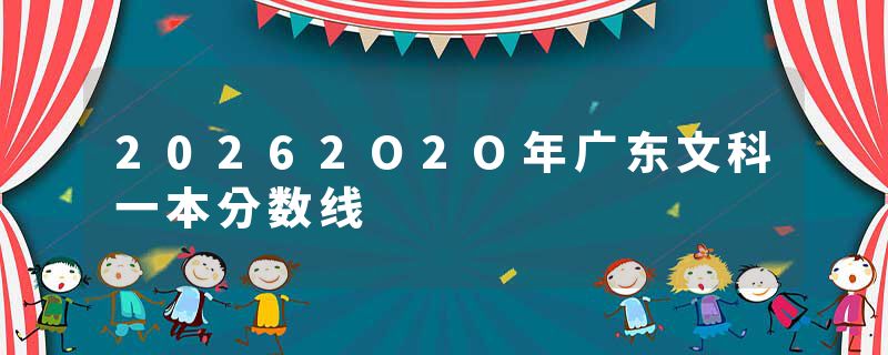 20262O2O年广东文科一本分数线