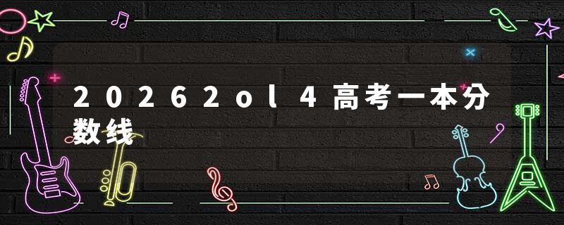 20262ol4高考一本分数线