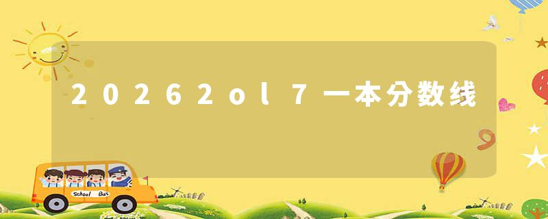 20262ol7一本分数线