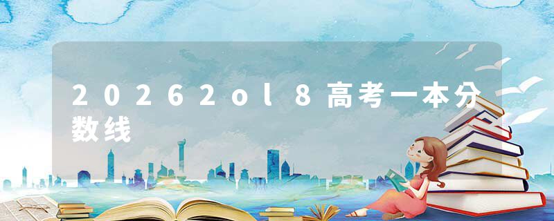 20262ol8高考一本分数线