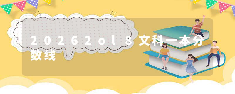 20262ol8文科一本分数线
