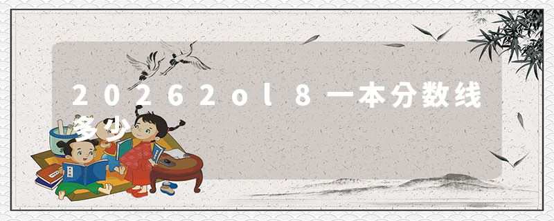 20262ol8一本分数线多少