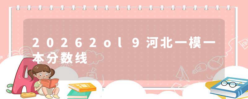 20262ol9河北一模一本分数线