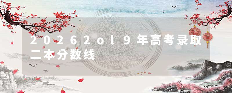 20262ol9年高考录取二本分数线