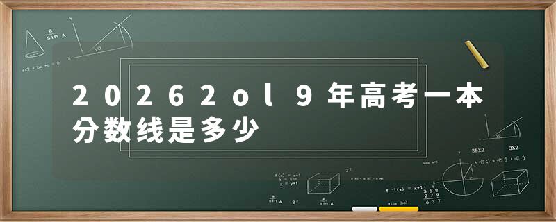 20262ol9年高考一本分数线是多少