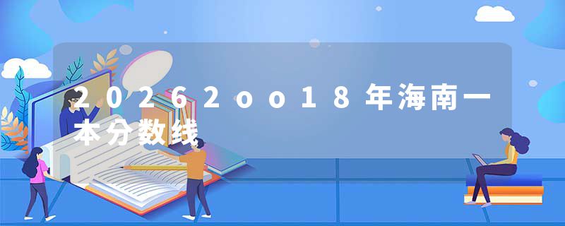 20262oo18年海南一本分数线