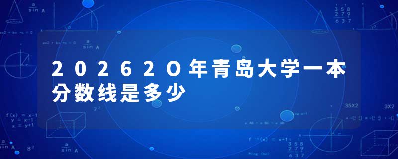 20262O年青岛大学一本分数线是多少