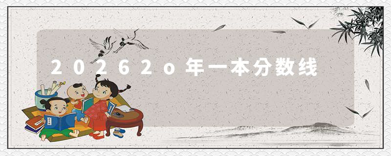 20262o年一本分数线