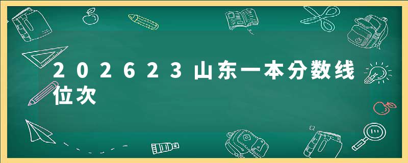 202623山东一本分数线位次