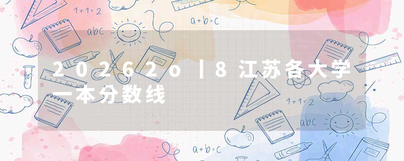 20262o丨8江苏各大学一本分数线