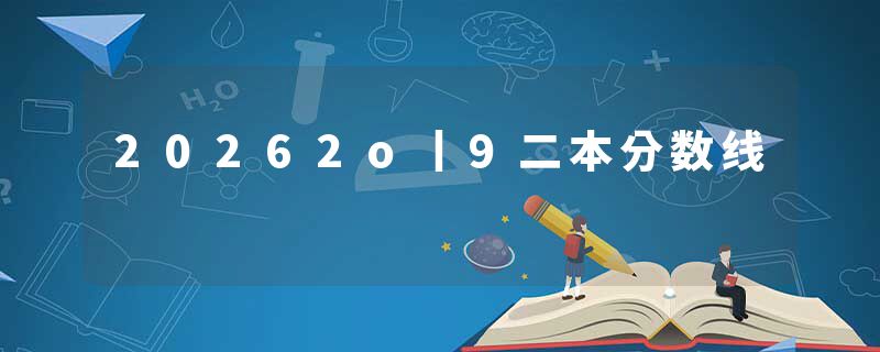 20262o丨9二本分数线