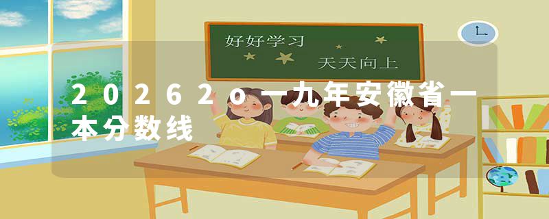 20262o一九年安徽省一本分数线