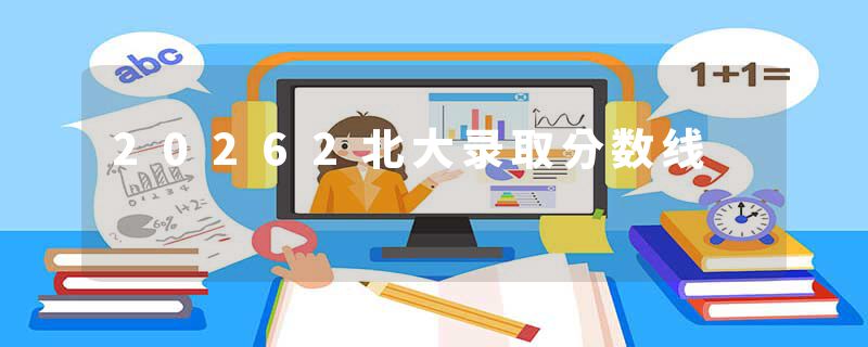 20262北大录取分数线