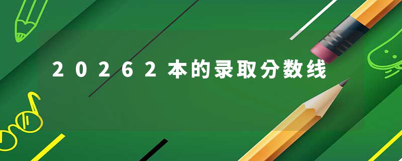 20262本的录取分数线