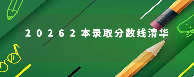 20262本录取分数线清华