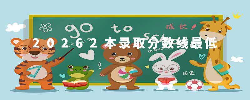 20262本录取分数线最低