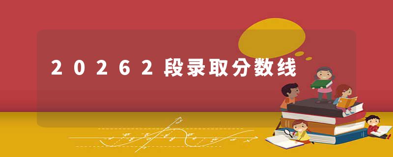 20262段录取分数线