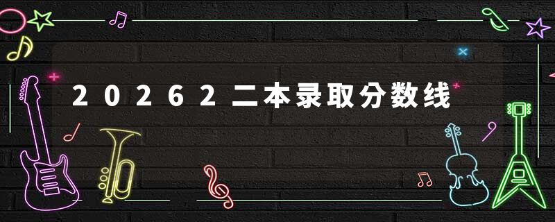 20262二本录取分数线