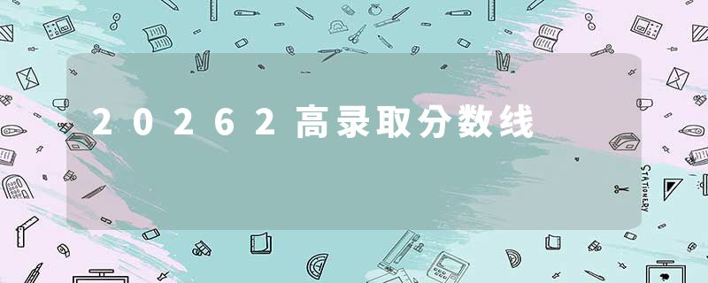 20262高录取分数线