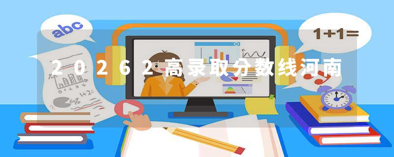 20262高录取分数线河南