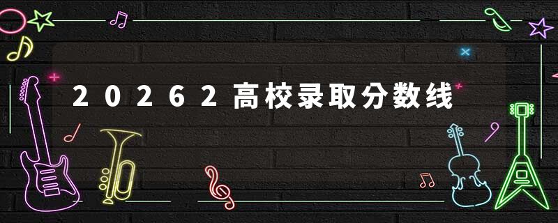 20262高校录取分数线
