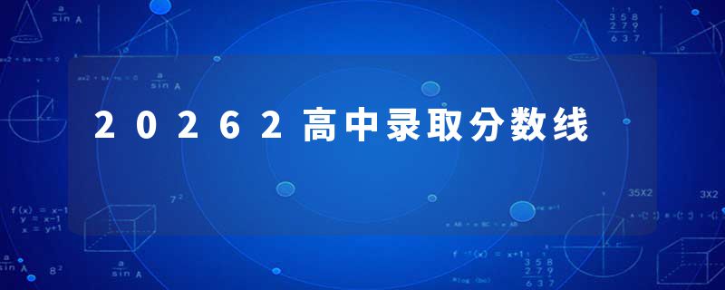 20262高中录取分数线