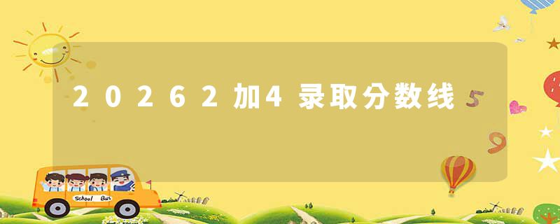 20262加4录取分数线