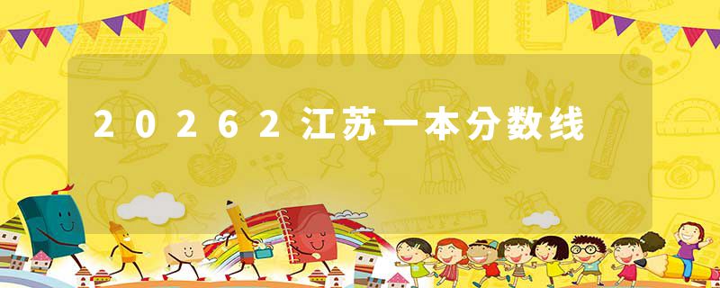 20262江苏一本分数线