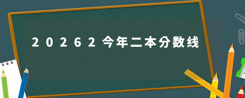20262今年二本分数线