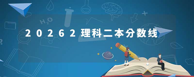 20262理科二本分数线