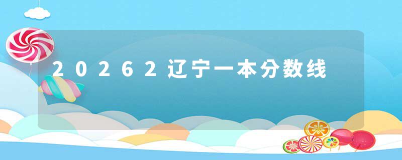 20262辽宁一本分数线