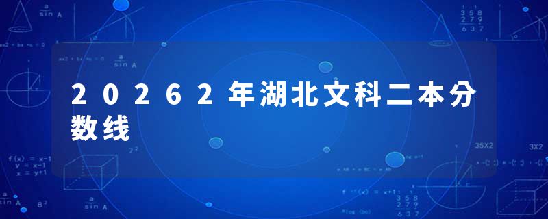 20262年湖北文科二本分数线