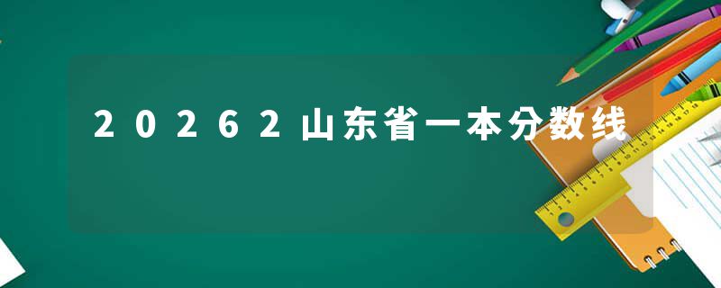 20262山东省一本分数线